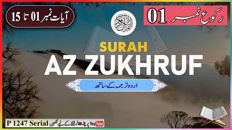 S43 Serial P 1247 Serial Surah Az Zukhruf Ruku No 01 Ayat No 01 To 15