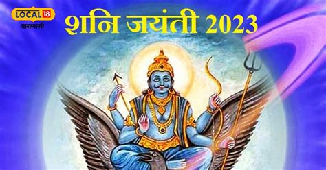 Shani Jayanti 2023 ऐसा करने से शनि देव होते हैं नाराज काशी के ज्योतिषी से जानें शनि जयंती पर