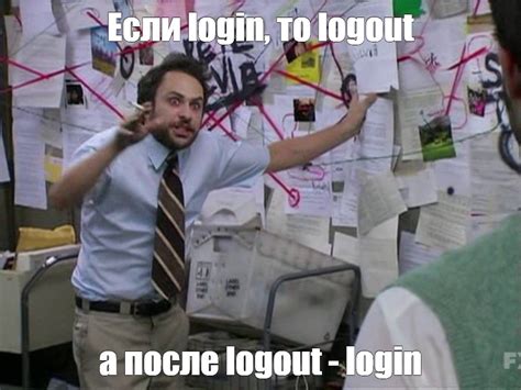 Meme Если Login то Logout а после Logout Login All Templates