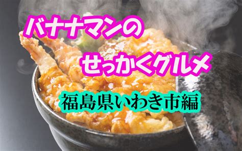 バナナマンのせっかくグルメ福島県いわき市日村の絶品グルメ探し紹介されたお店まとめフラダンスも