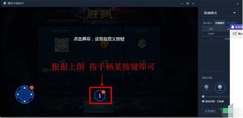 腾讯手游助手如何设置手柄的方法 系统之家