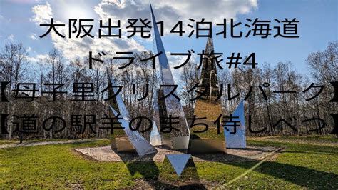 大阪出発14泊北海道 人生初新車ZR Vドライブ旅 4幌加内町母子里クリスタルパーク 道の駅羊のまち侍しべつ ホテルウイング