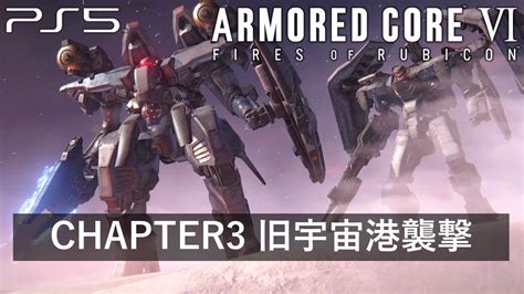 【アーマード・コア6】chapter3 旧宇宙港襲撃『ボス戦 執行機体hclc高機動型』【armored Core Vi Fires Of