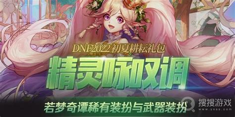 Dnf若梦奇谭稀有装扮一览 Dnf若梦奇谭武器装扮 搜搜游戏