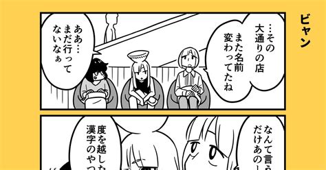 オリジナル 『ビャン』 白井慶太のマンガ 漫画 キャラクター 4コマ Pixiv