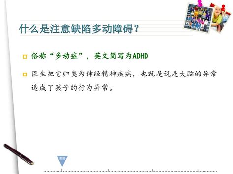 Ppt 儿童注意力缺陷多动障碍（ Adhd ） Powerpoint Presentation Id3600736