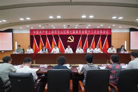 中共上海市宝山区第七届委员会第十三次全体会议举行澎湃号·政务澎湃新闻 The Paper