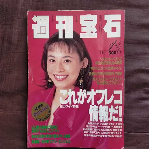 【傷や汚れあり （詳細）】【送料無料即決】週刊宝石1996年1月4日11日佐藤里佳渡辺美奈代林葉直子愛染恭子松本ちえこ神田うの池田大作細川ふみえ村山富市染谷まさ美の落札情報詳細 ヤフオク