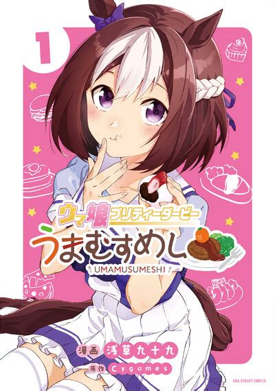 ウマ娘 プリティーダービー うまむすめし 1 浅草九十九 Cygames 【試し読みあり】 小学館コミック