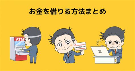 お金を借りる方法のまとめ！いざという時に知っておきたい今すぐお金を借りる方法！