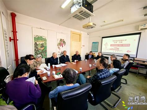 关工委召开“五老”代表学习全国两会精神座谈会 对外经济贸易大学新闻网