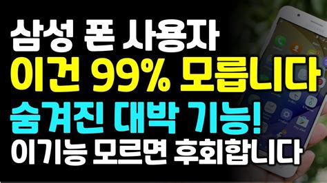 스마트폰 정말 편리하고 유용한 기능 삼성 스마트폰 사용자 99가 모르는 숨겨진 대박 기능 Youtube