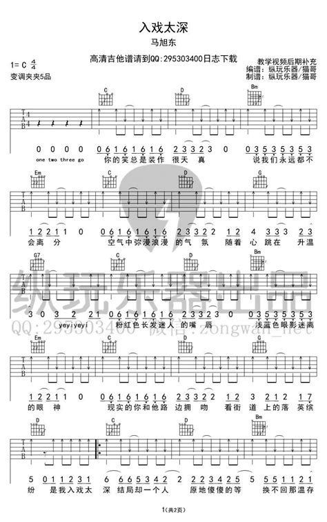 入戏太深吉他谱原版马旭东歌曲简单c调弹唱教学纵玩乐器版六线指弹简谱图 吉他谱 中国曲谱网