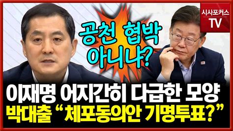 민주당 잇따른 이화영 특별면회 신청박대출 방북비용 대납 의혹이재명 어진간히 급한 모양 Youtube