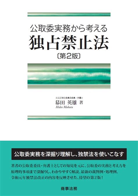 株式会社 商事法務 公取委実務から考える 独占禁止法〔第2版〕