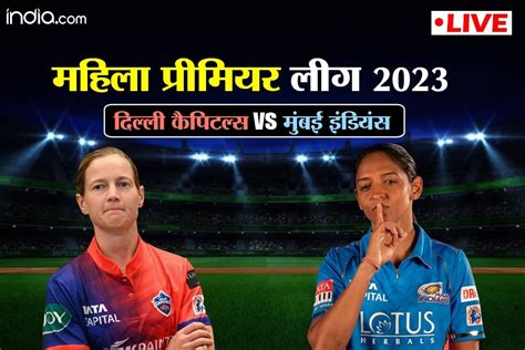 Mi Vs Dc Wpl 2023 Highlights मुंबई इंडियंस ने दर्ज की लगातार तीसरी