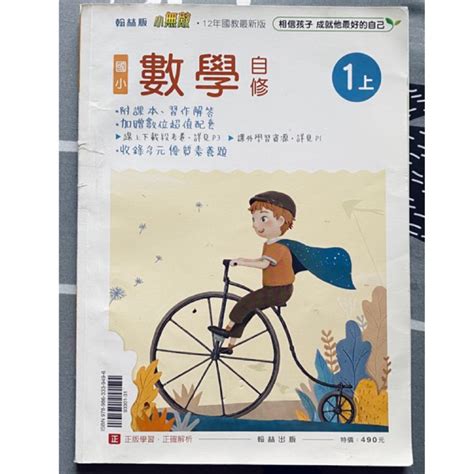 翰林版 小無敵 國小參考書 國小數學自修 1上 一上（僅5、6頁有書寫） 蝦皮購物