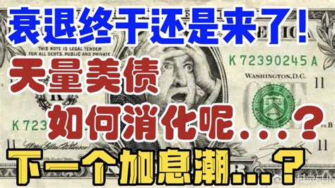 衰退终于还是来了！下一个加息潮天量美债，如何消化呢？ Youtube