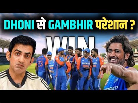 GAUTAM GAMBHIR क DHONI FANS कर रह ह टरल MS DHONI INDIA vs SRI