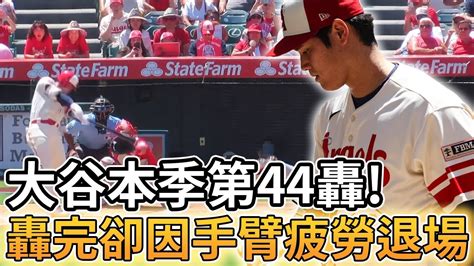 【mlb 美國職棒】大谷翔平本季第44轟重返全壘打王 轟完後卻因手臂疲勞而退場 Youtube