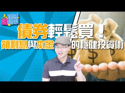 債券是什麼？債券怎麼買？債券etf分享｜理財嗨起來ep9 理財周刊