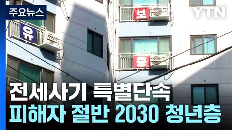 전세사기 특별단속 2895명 검거피해자 절반 20·30 Ytn Youtube