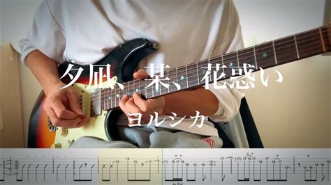 【ヨルシカ】夕凪、某、花惑い Guitar Cover 【tab】 Youtube