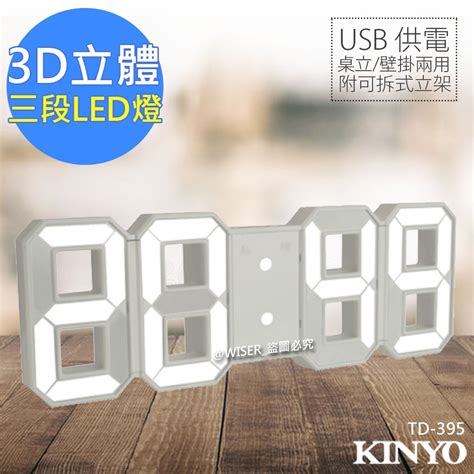 Kinyo 立體多功能led數字電子鐘時鐘td 395可拆式立架 桌鐘座鐘 Yahoo奇摩購物中心