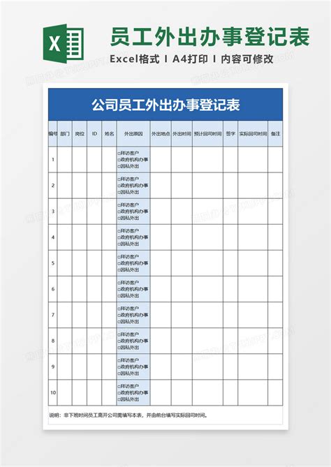 公司员工外出办事登记表EXCEL模板下载 公司 图客巴巴