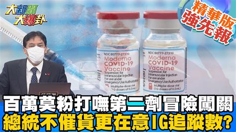 【大新聞大爆卦】郭董搶貨bnt抵台vs蔡英文打高端 疫苗好感度差很多誰狂贏一個月疫苗預約果不其然又當機 呼叫唐鳳排隊挨踢系統有解嗎