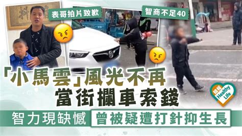 風光不再︳「小馬雲」近況曝光 當街攔車索錢 智力現缺憾 曾被疑遭打針抑生長 晴報 健康 生活健康 D230120