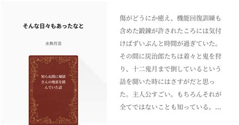 11 そんな日々もあったなと 知らぬ間に煉獄さんの地雷を踏んでいた話本編完結済・番外編追加有 Pixiv