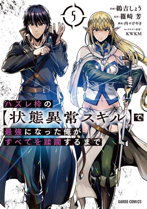 ハズレ枠の【状態異常スキル】で最強になった俺がすべてを蹂躙するまで｜漫画・コミックを読むならmusicjp