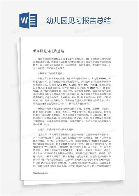 幼儿园见习报告总结模板下载报告图客巴巴