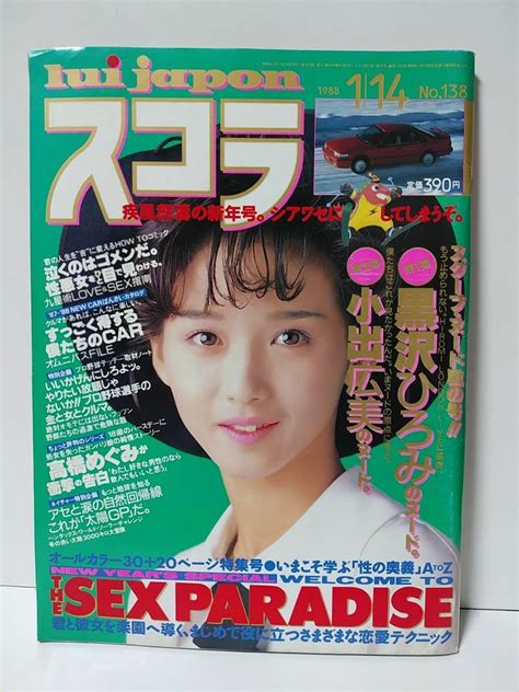 【やや傷や汚れあり】スコラ 1988年1月14日号no 138 表紙・本田美奈子／黒沢ひろみ／小出広美／高原流美／斉藤由貴／吉田京子／吉沢秋絵