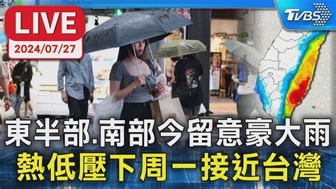 【live】東半部 南部今留意豪大雨 熱低壓下周一接近台灣 Youtube