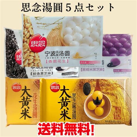 【楽天市場】思念湯圓5種5点セット 内容 思念黒糯米黒芝麻湯円と黒芝麻湯円と花生湯円と大黄米黒芝麻と大黄米花生湯圓1点ずつ 詰め合わせ （ランタン節） 中華点心 タンエン たんえん 元宵