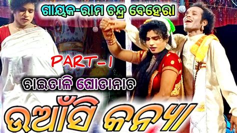 Chaitali Ghoda Nacha Uanshi Kanyaa Part 1 Odia Bk Gayaka Rama