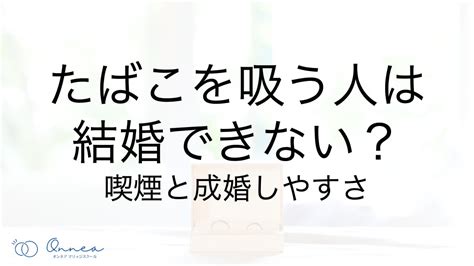 たばこを吸う人は結婚できない？ 喫煙と成婚しやすさ オンネアマリッジスクール