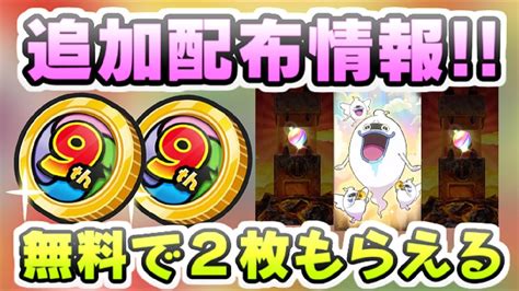 ぷにぷに 9周年コイン2枚目がもらえる無料配布追加情報きたー！入手方法と配布日！ 妖怪ウォッチぷにぷに レイ太 Youtube