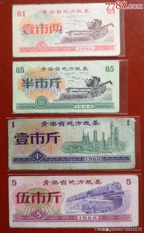 1968青海省地方粮票4种一套，成套稀少。 价格210元 Au36907045 粮票 加价 7788收藏收藏热线