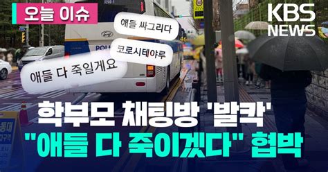 초등 학부모 채팅방에 “다 죽이겠다”살해 협박 글 올라와 오늘 이슈