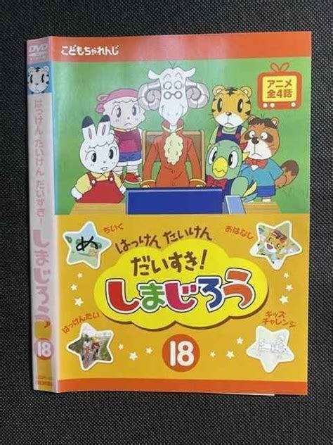 008371 レンタルup Dvd はっけん たいけん だいすき しまじろう 18 485 ケース無さ行｜売買されたオークション情報