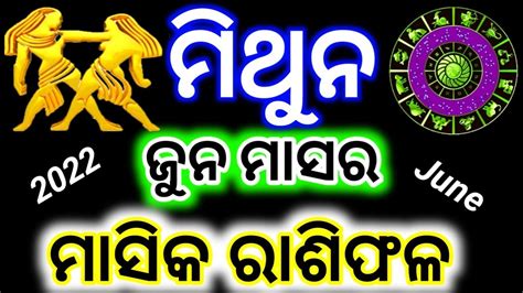 Mithuna Rashi June 2022 Odia ମଥନ ରଶ mithun rashi mithun rashi