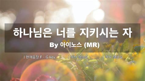 [mr] 하나님은 너를 지키시는 자 Mr L By 아이노스ㅣ고음질반주ㅣ멜로디 제거ㅣ가사포함 Youtube