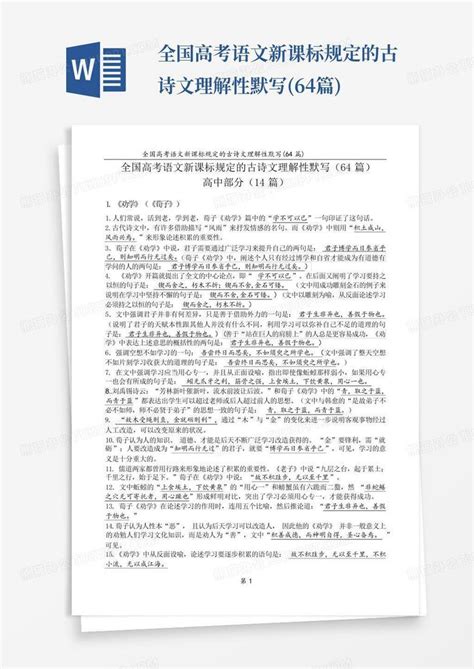 全国高考语文新课标规定的古诗文理解性默写64篇word模板下载编号qjaarmna熊猫办公