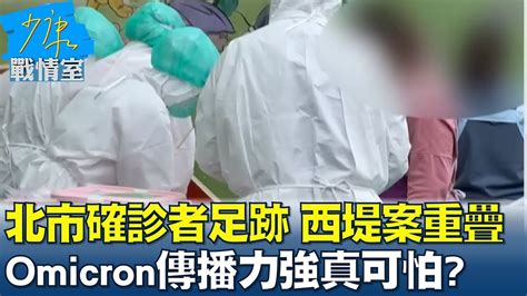 北市確診者足跡與西堤案重疊 Omicron傳播力強真可怕 少康戰情室 20220121 Youtube