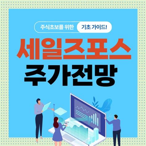 세일즈포스 주가 전망 Crm 배당금 생성ai 실적 목표주가 완벽 분석ft 인공지능 대장주 네이버 블로그