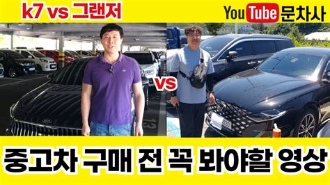 k7 vs 그랜저 가성비최고 중고차경매구입 2천만원초반대 중고차 추천 YouTube