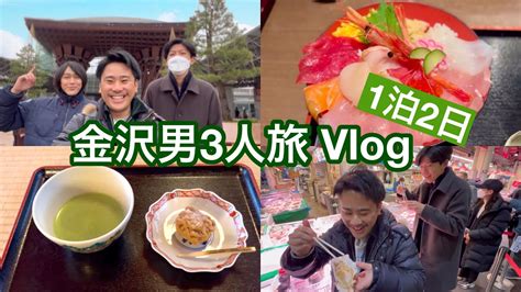 【vlog】男3人で食べまくりの1泊2日金沢旅行 Youtube